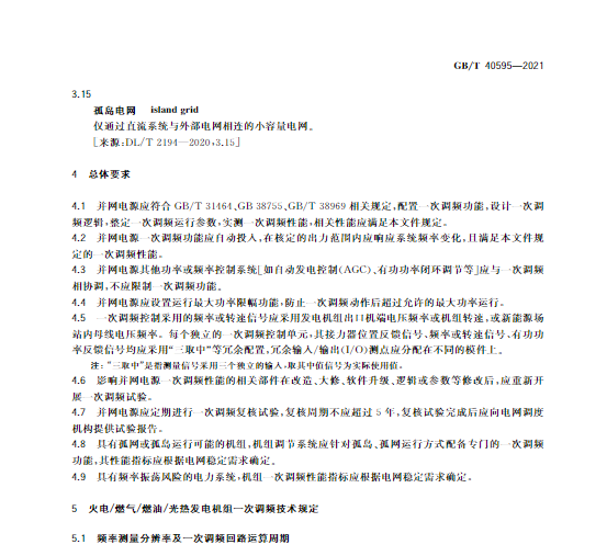 又一政策落實！事關(guān)光伏電站、儲能電站（附標(biāo)準(zhǔn)全文）