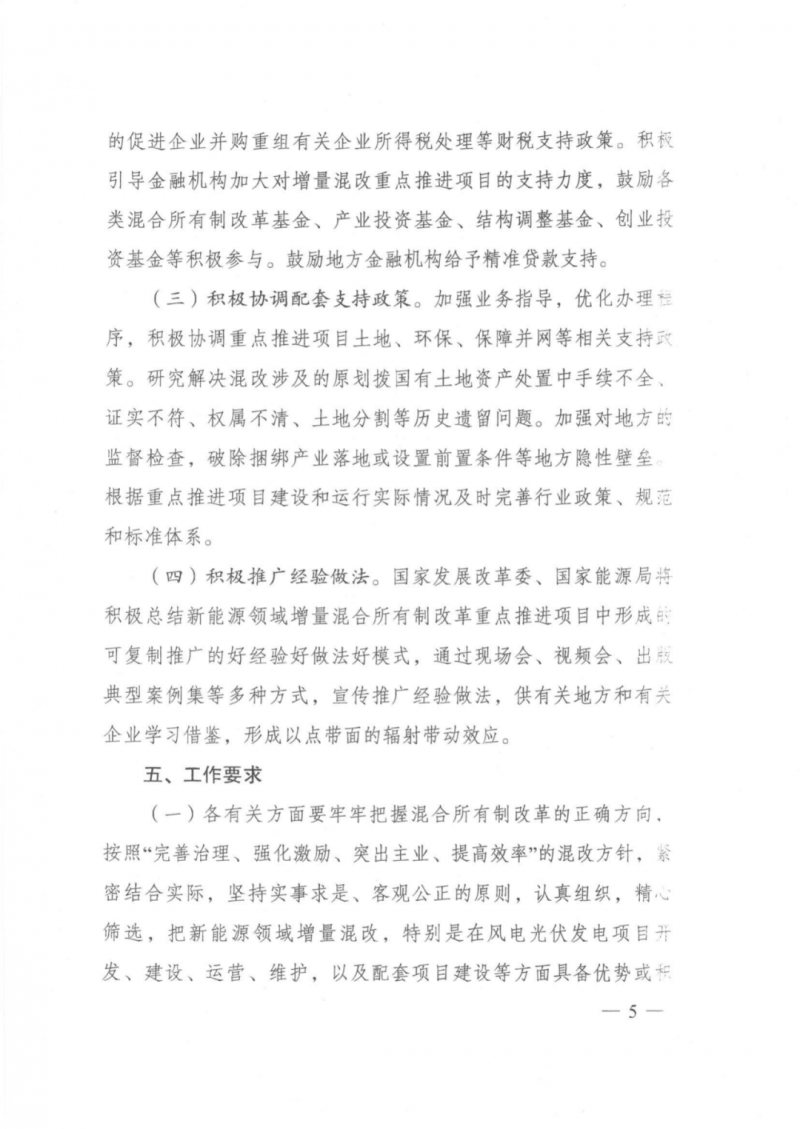 發(fā)改委能源局：推動新能源領(lǐng)域增量混改，聚焦大基地項目與分布式光伏整縣推進