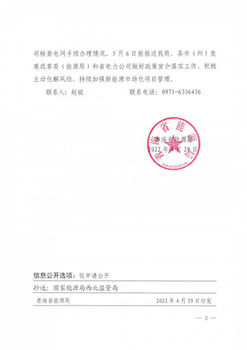 未納入一律暫緩！青海省能源局公布新能源市場(chǎng)化并網(wǎng)管項(xiàng)目管理通知！