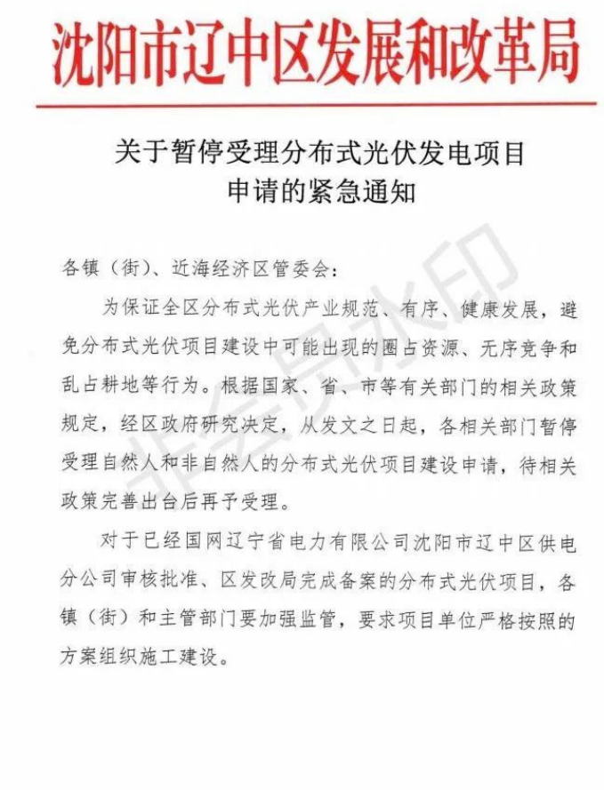 遼寧沈陽(yáng)遼中區(qū)：暫停受理分布式光伏項(xiàng)目申請(qǐng)！