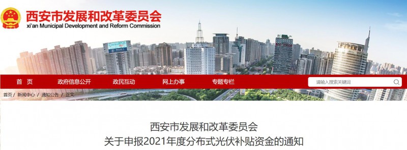 0.25元/度！西安啟動2021年度分布式光伏補(bǔ)貼資金申報