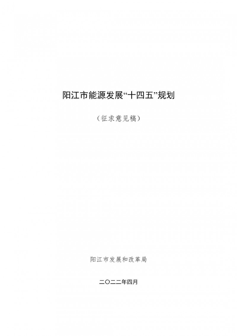 著力打造多元清潔能源供應(yīng)體系！廣東陽(yáng)江市發(fā)布《能源發(fā)展“十四五”規(guī)劃》（征求意見(jiàn)稿）