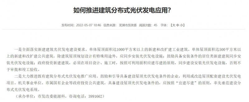蕪湖：政府投資建筑必須安裝光伏，否則不予審批和竣工驗收！