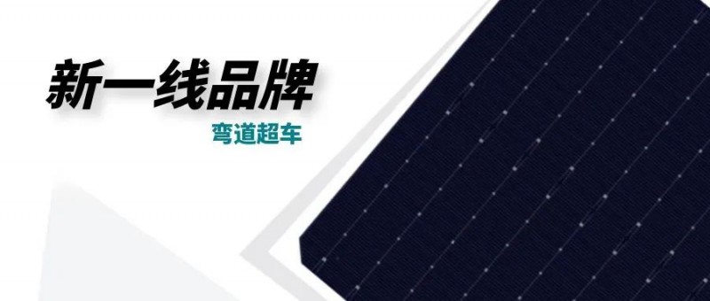 “十四五”光伏進(jìn)入超常規(guī)發(fā)展期，新一線品牌有望彎道超車