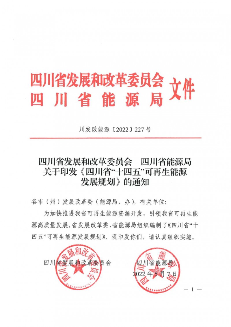 光伏發(fā)電1000萬千瓦！四川省公布“十四五”可再生能源發(fā)展規(guī)劃