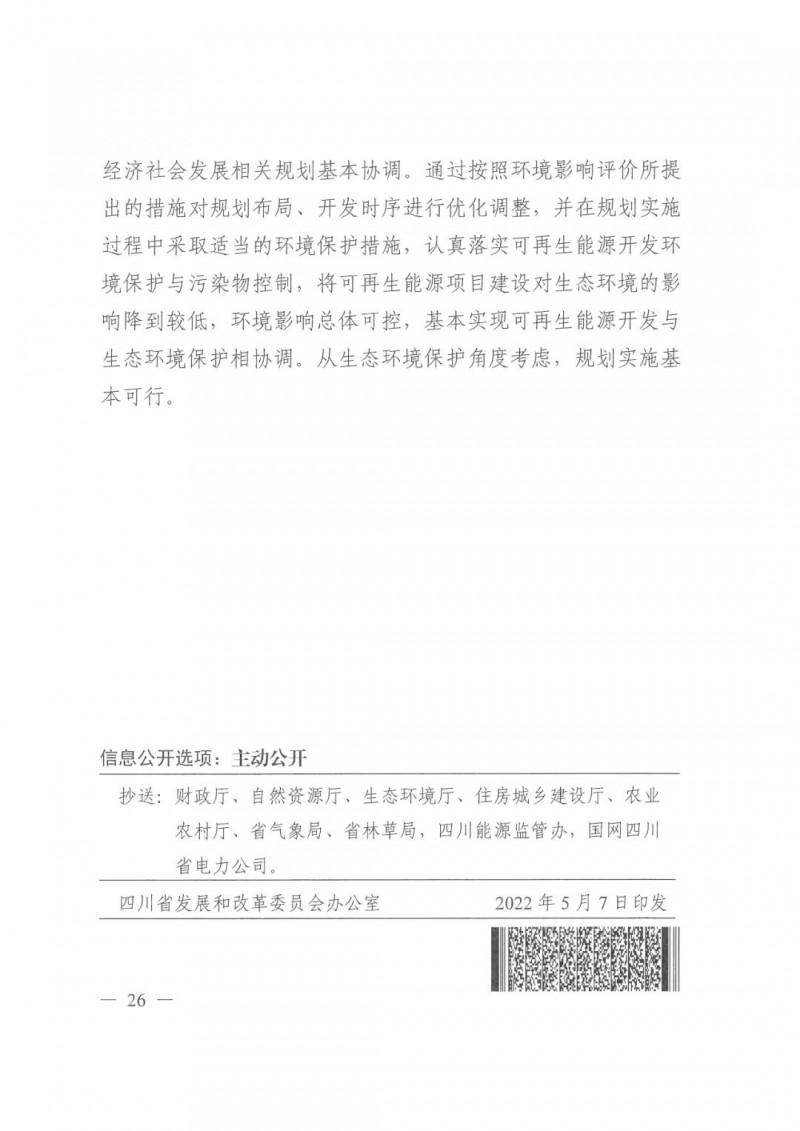 光伏發(fā)電1000萬(wàn)千瓦！四川省公布“十四五”可再生能源發(fā)展規(guī)劃