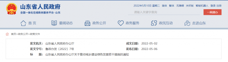 支持推動(dòng)整縣分布式光伏規(guī)?；_發(fā)試點(diǎn) 山東印發(fā)推動(dòng)城鄉(xiāng)建設(shè)綠色發(fā)展若干措施