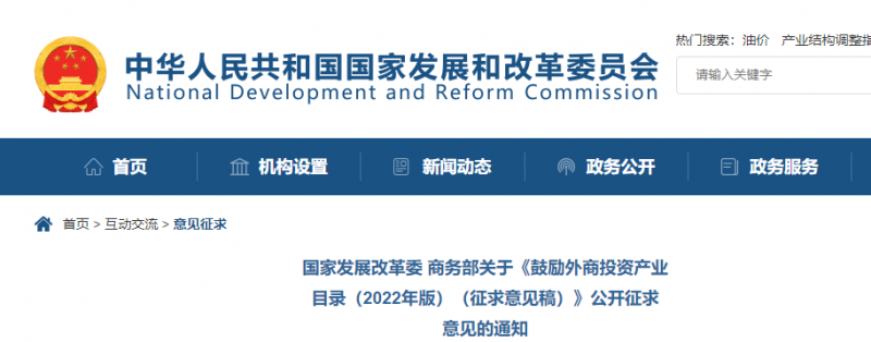 鼓勵光伏等新能源成套設(shè)備或關(guān)鍵設(shè)備制造！發(fā)改委、商務(wù)部就鼓勵外商投資產(chǎn)業(yè)目錄(2022)公開征求意見