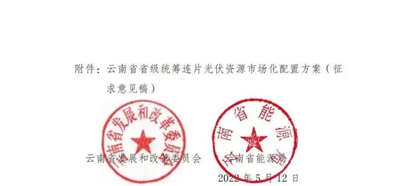 光伏3639萬(wàn)千瓦！云南省下發(fā)省級(jí)統(tǒng)籌連片光伏資源市場(chǎng)化配置方案（征求意見(jiàn)稿）