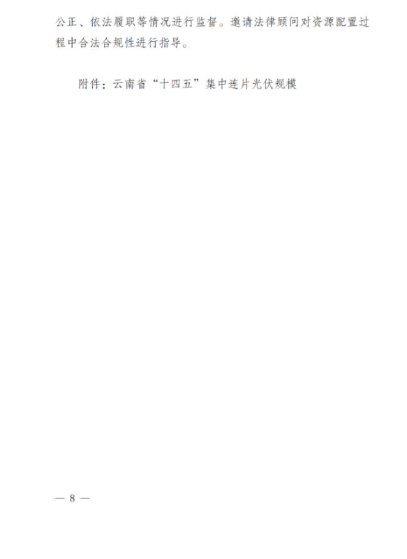 光伏3639萬(wàn)千瓦！云南省下發(fā)省級(jí)統(tǒng)籌連片光伏資源市場(chǎng)化配置方案（征求意見(jiàn)稿）