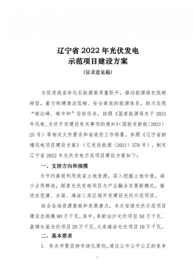 按15%*3h建設(shè)共享儲能！遼寧發(fā)布2022年光伏發(fā)電示范項目建設(shè)方案
