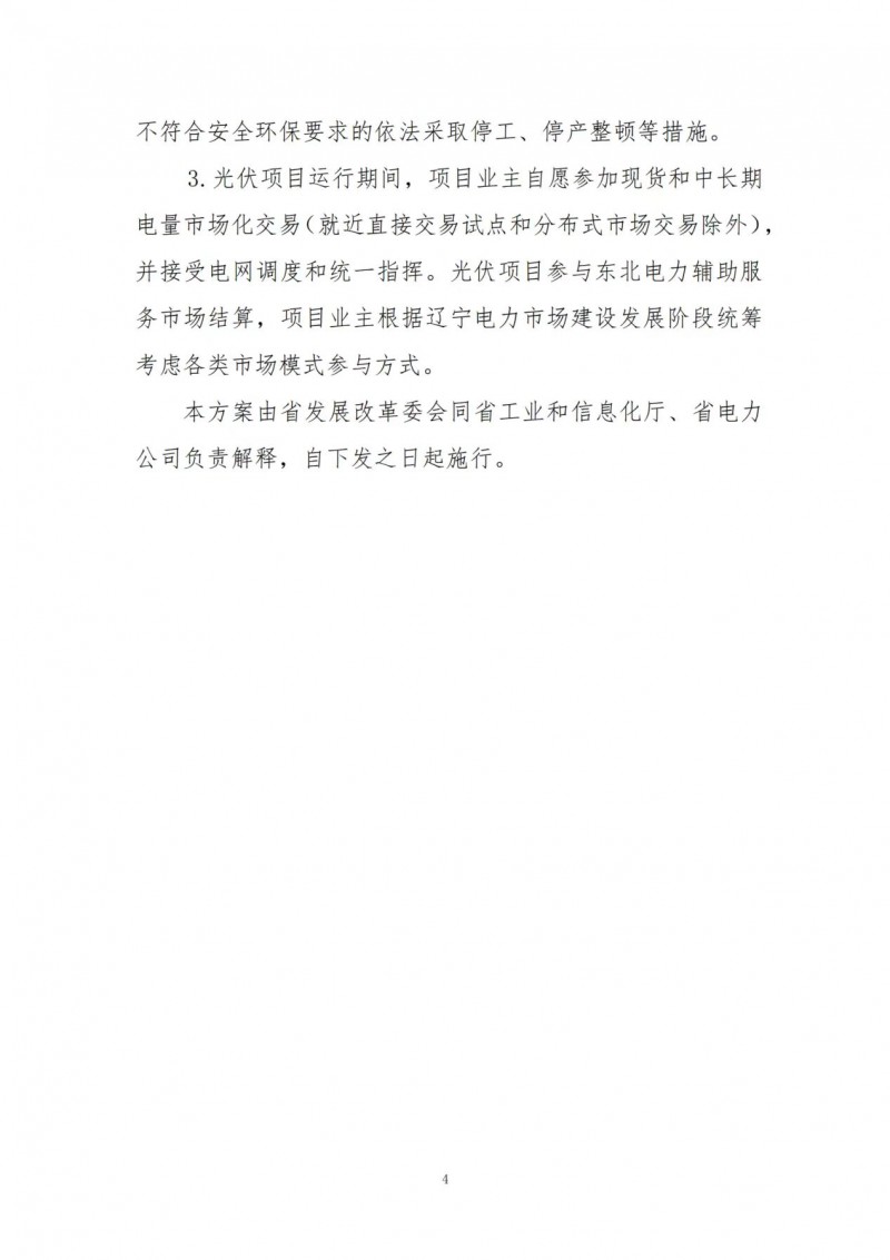 按15%*3h建設(shè)共享儲能！遼寧發(fā)布2022年光伏發(fā)電示范項目建設(shè)方案