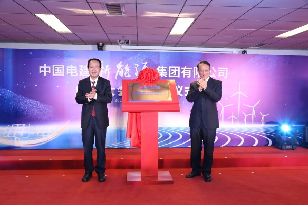 中國電建踐行“碳達峰、碳中和”目標(biāo)擔(dān)使命工作紀(jì)實