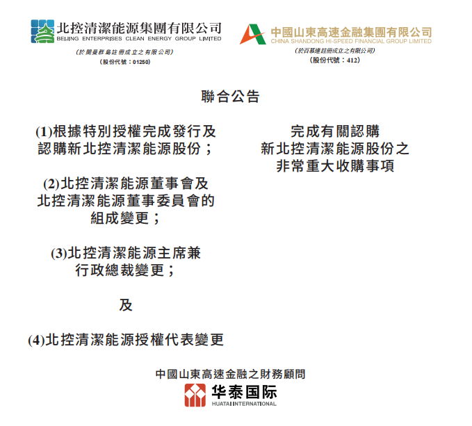 總投資46.85億港元 山東高速收購北控清潔能源！