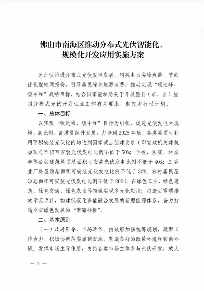 佛山南海區(qū)：力爭到2025年底，各類屋頂光伏安裝比例均達(dá)到國家試點(diǎn)要求