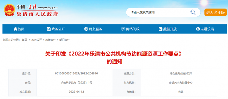 浙江樂(lè)清：2022繼續(xù)將公共機(jī)構(gòu)節(jié)能內(nèi)容納入能源“雙控”考核體系 核實(shí)光伏屋頂可用面積基本情況