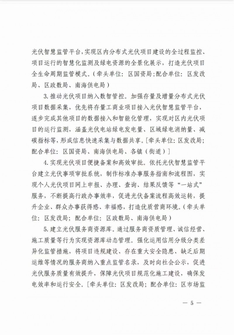 佛山南海區(qū)：力爭到2025年底，各類屋頂光伏安裝比例均達(dá)到國家試點(diǎn)要求
