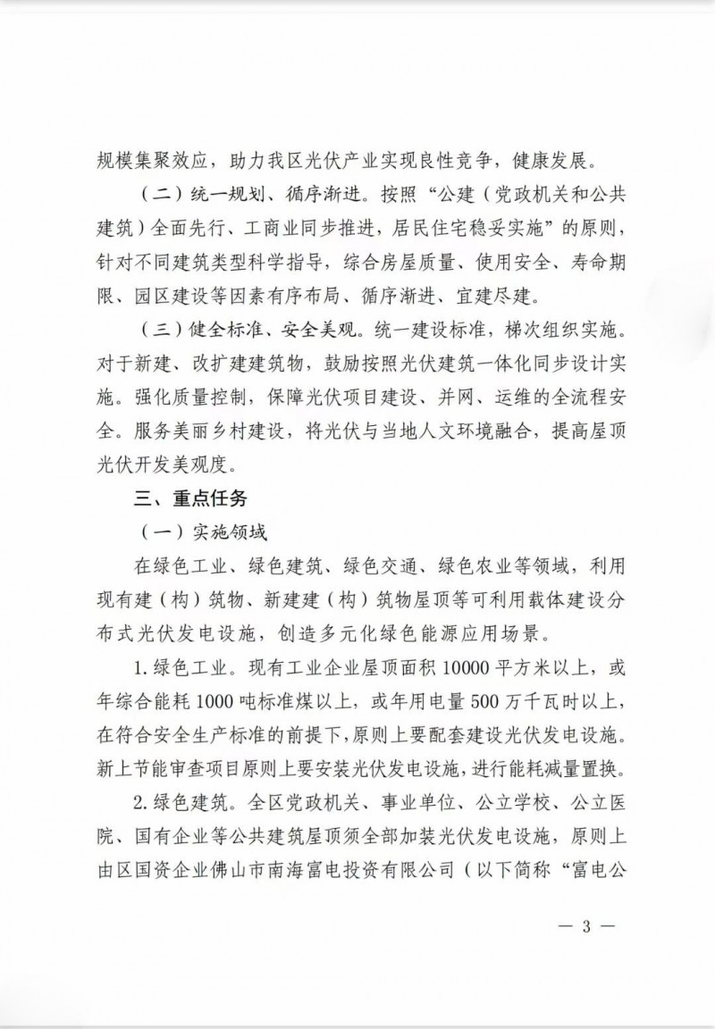 佛山南海區(qū)：力爭到2025年底，各類屋頂光伏安裝比例均達(dá)到國家試點(diǎn)要求