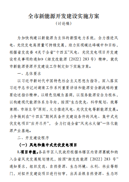 國能集團、湘投集團、運達(dá)股份優(yōu)先！湖南永州下發(fā)全市新能源開發(fā)建設(shè)實施方案（討論稿）