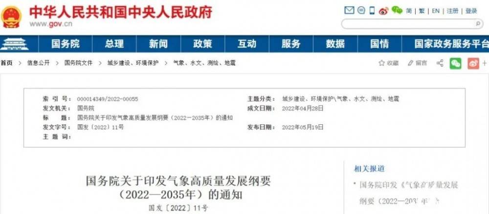 國務(wù)院近日印發(fā)《氣象高質(zhì)量發(fā)展綱要(2022—2035年)》，提出強(qiáng)化氣候資源合理開發(fā)利用。加強(qiáng)氣候資源普查和規(guī)劃利用工作，建立風(fēng)能、太陽能等氣候資源普查、區(qū)劃、監(jiān)測和信息統(tǒng)一發(fā)布制度，研究加快相關(guān)監(jiān)