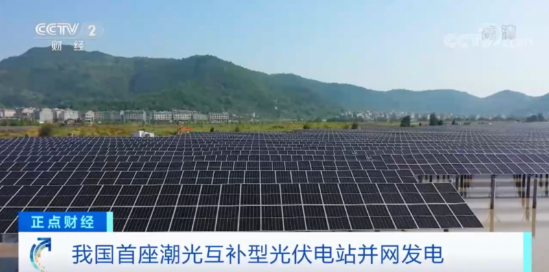 年均發(fā)電量超1億度！央視財(cái)經(jīng)重點(diǎn)關(guān)注我國“首座”潮光互補(bǔ)型光伏電站