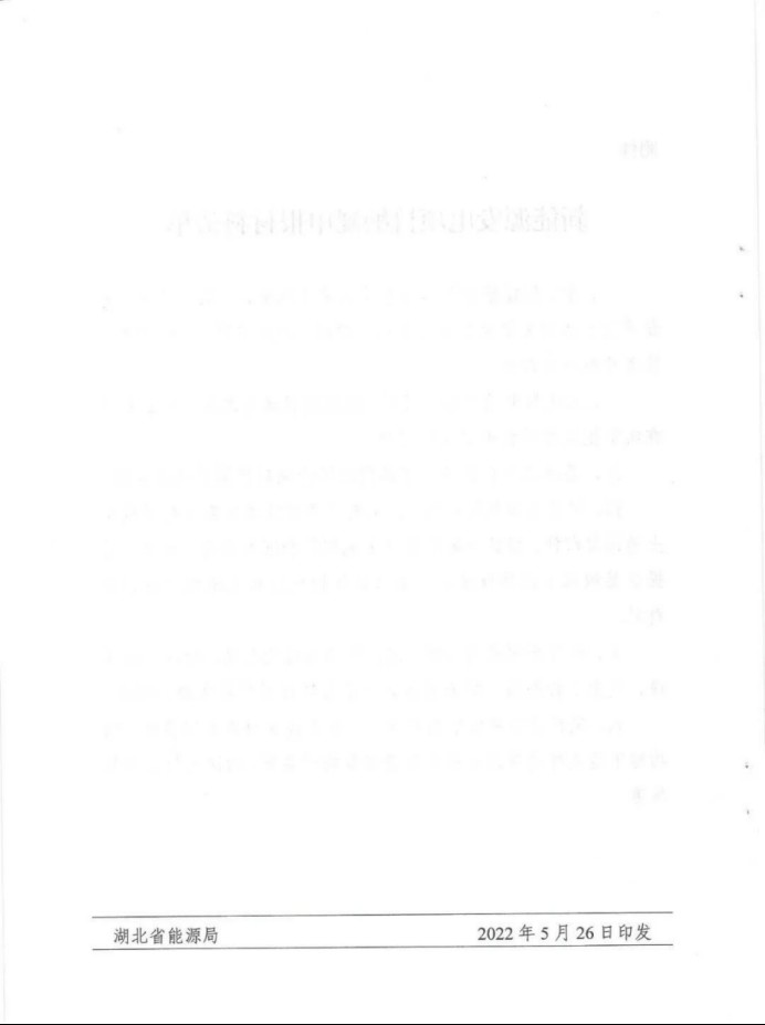 湖北：總計(jì)11.38GW，不得設(shè)配套門檻，否則暫停安排項(xiàng)目！