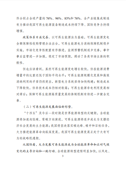 發(fā)改委、能源局等九部委聯合印發(fā)發(fā)布“十四五”可再生能源規(guī)劃！