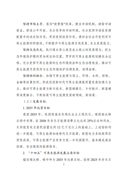 發(fā)改委、能源局等九部委聯合印發(fā)發(fā)布“十四五”可再生能源規(guī)劃！