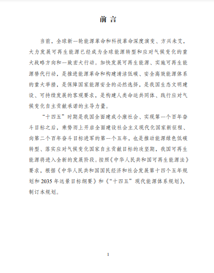 發(fā)改委、能源局等九部委聯合印發(fā)發(fā)布“十四五”可再生能源規(guī)劃！