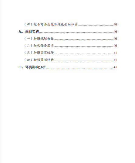 發(fā)改委、能源局等九部委聯合印發(fā)發(fā)布“十四五”可再生能源規(guī)劃！