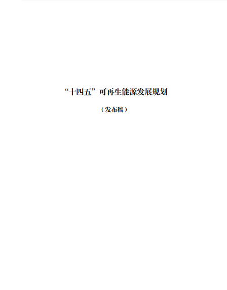 發(fā)改委、能源局等九部委聯合印發(fā)發(fā)布“十四五”可再生能源規(guī)劃！