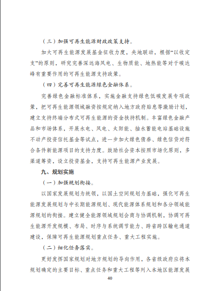 發(fā)改委、能源局等九部委聯合印發(fā)發(fā)布“十四五”可再生能源規(guī)劃！