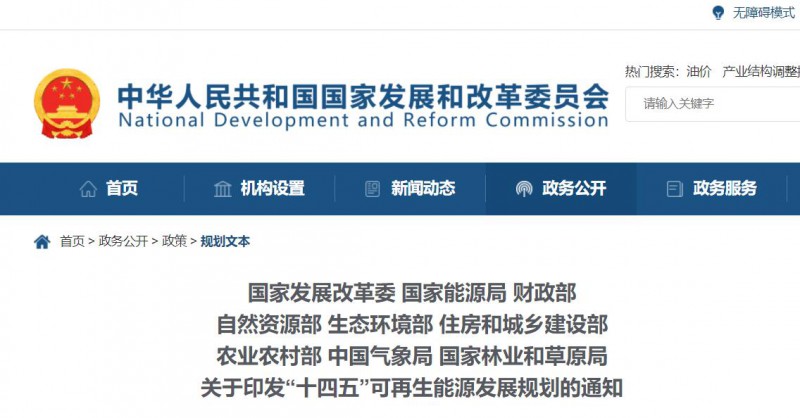 發(fā)改委、能源局等九部委聯(lián)合印發(fā)“十四五”可再生能源規(guī)劃！