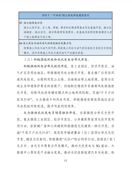 發(fā)改委、能源局等九部委聯合印發(fā)發(fā)布“十四五”可再生能源規(guī)劃！