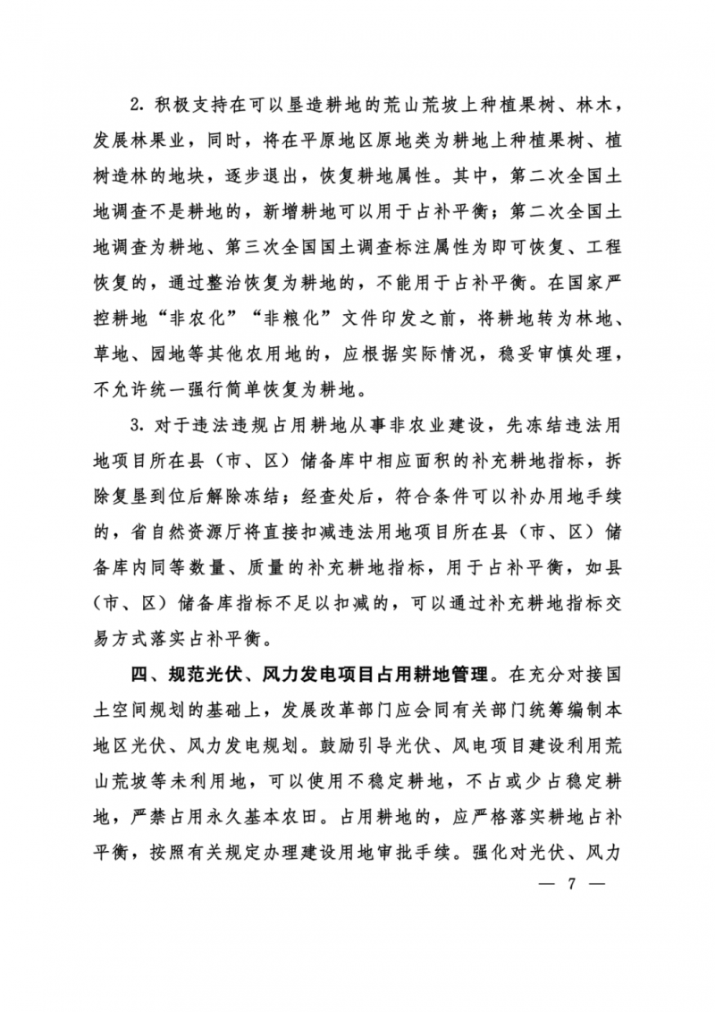 河南：光伏占用農(nóng)業(yè)用地，全面積為建設(shè)用地，應(yīng)占補(bǔ)平衡！