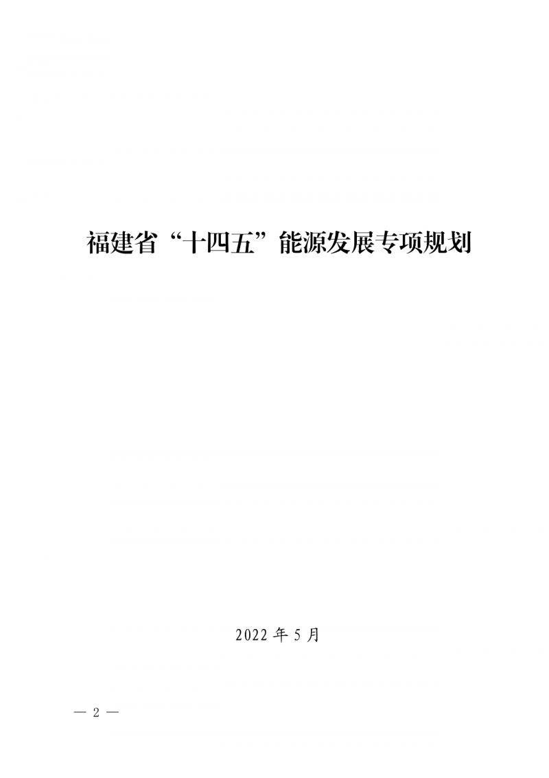 光伏新增300萬(wàn)千瓦！福建省發(fā)布《“十四五”能源發(fā)展專項(xiàng)規(guī)劃》