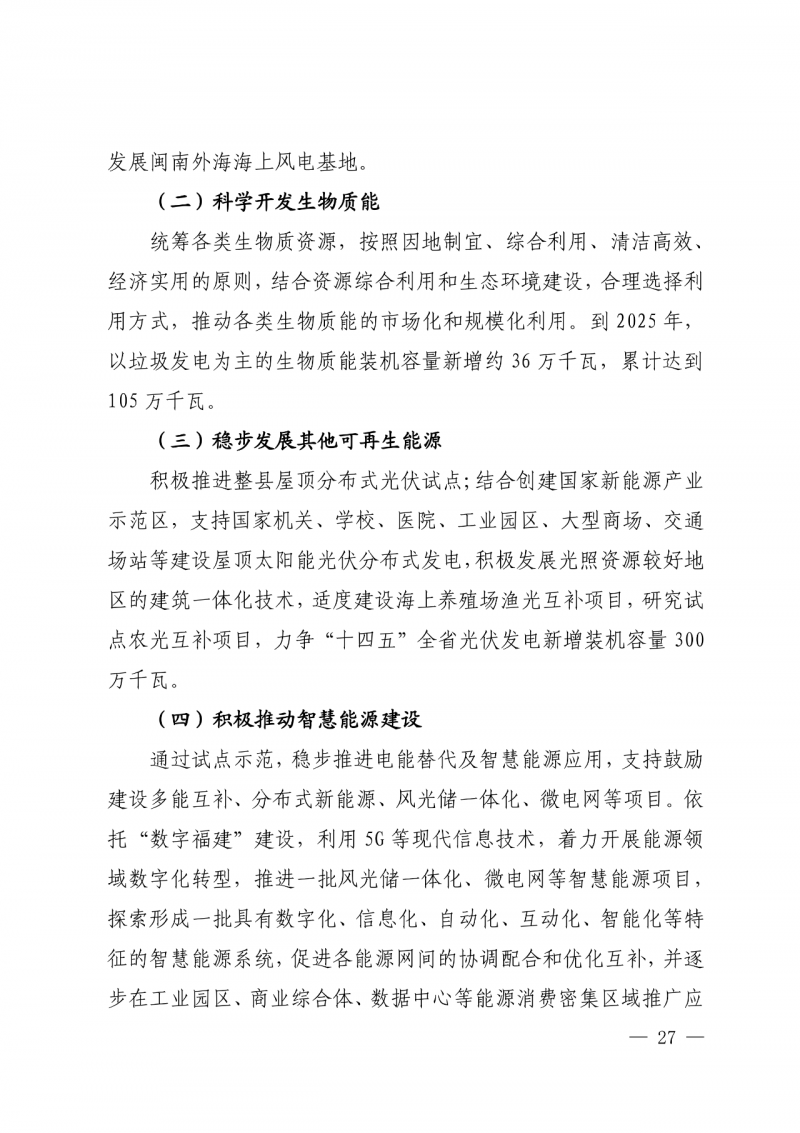 光伏新增300萬(wàn)千瓦！福建省發(fā)布《“十四五”能源發(fā)展專項(xiàng)規(guī)劃》