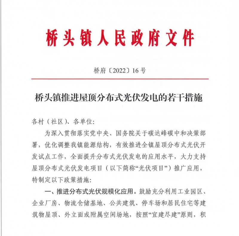 最高30萬，居民補助0.1元/千瓦時！東莞橋頭鎮(zhèn)發(fā)布《推進屋頂分布式光伏發(fā)電的若干措施》