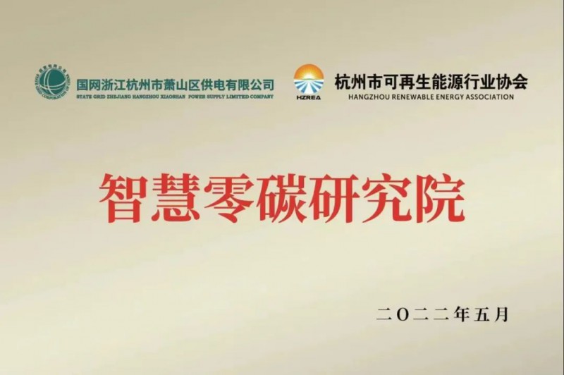 協(xié)會、電網(wǎng)聯(lián)手，智慧零碳研究院在蕭山區(qū)揭牌成立