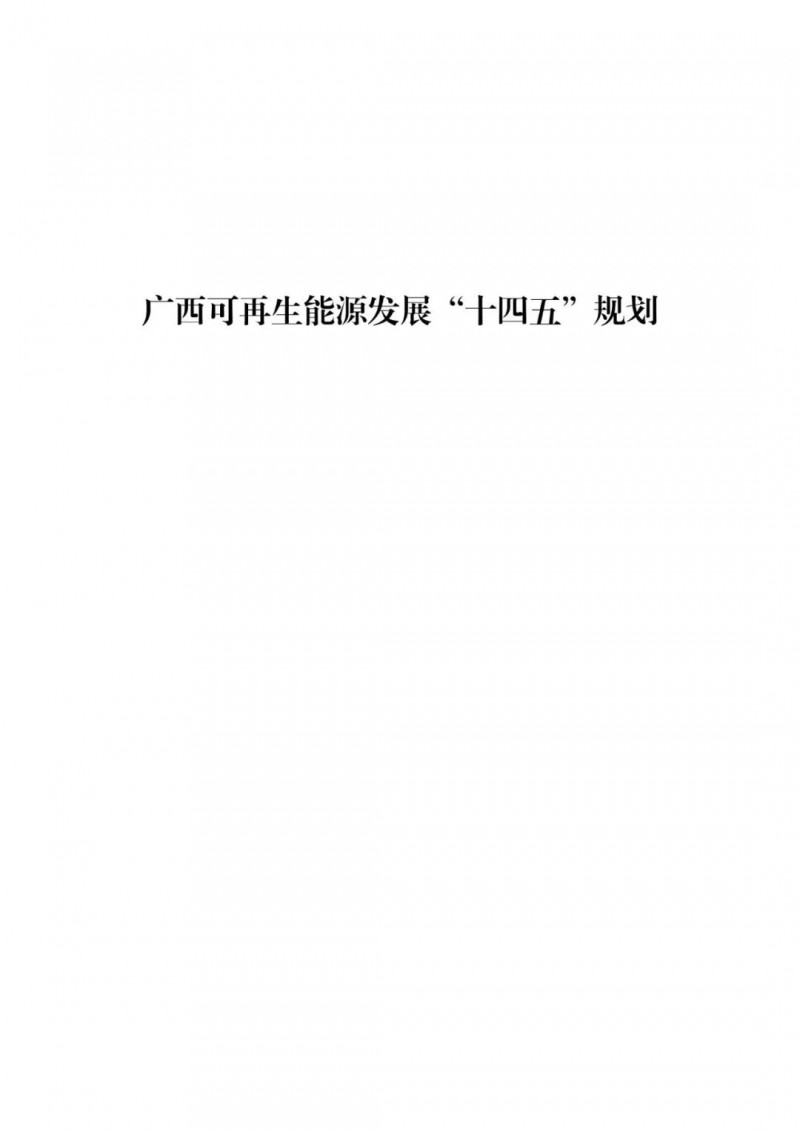 廣西“十四五”規(guī)劃：大力發(fā)展光伏發(fā)電，到2025年新增光伏裝機15GW！