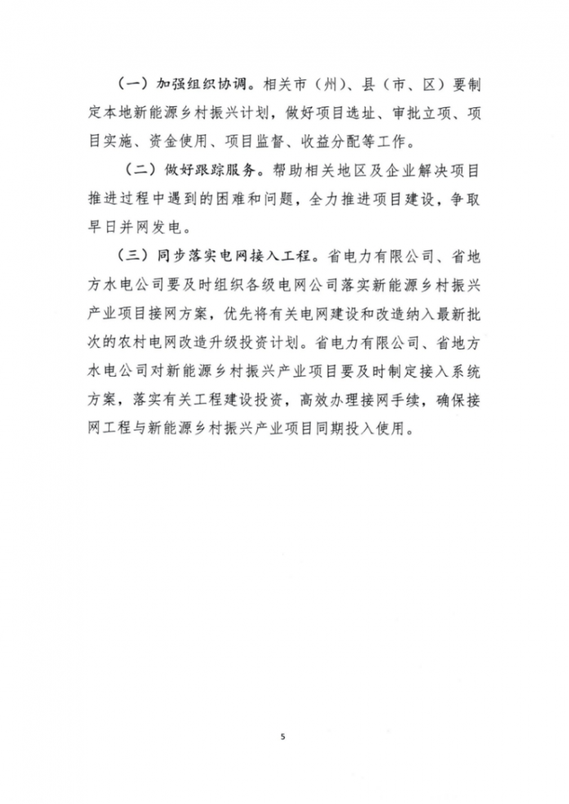 吉林省能源局發(fā)布全國(guó)首個(gè)出臺(tái)的省級(jí)“新能源+鄉(xiāng)村振興”方案！