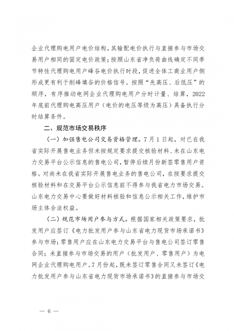 山東省分布式光伏及新建戶用光伏明年全部納入市場偏差費用分攤！