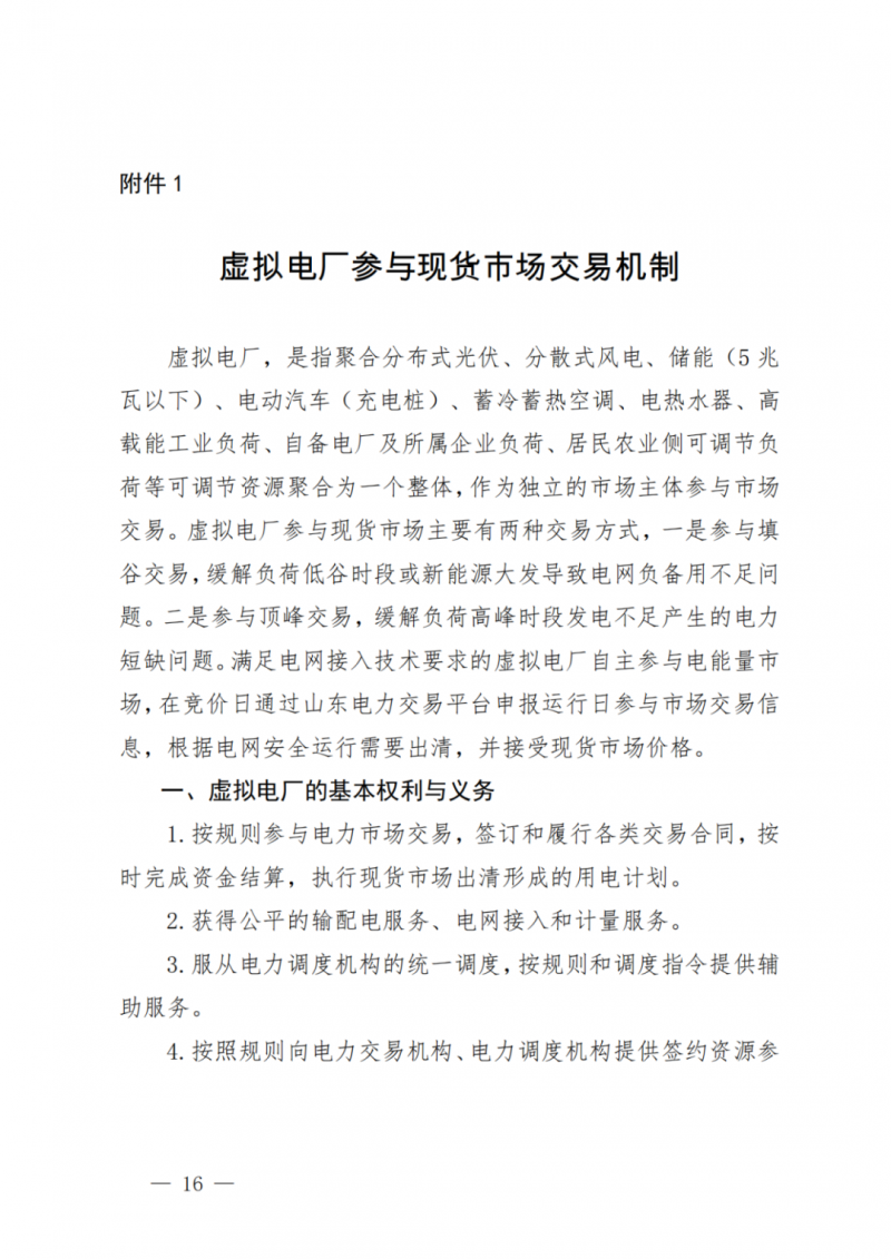 山東省分布式光伏及新建戶用光伏明年全部納入市場偏差費用分攤！