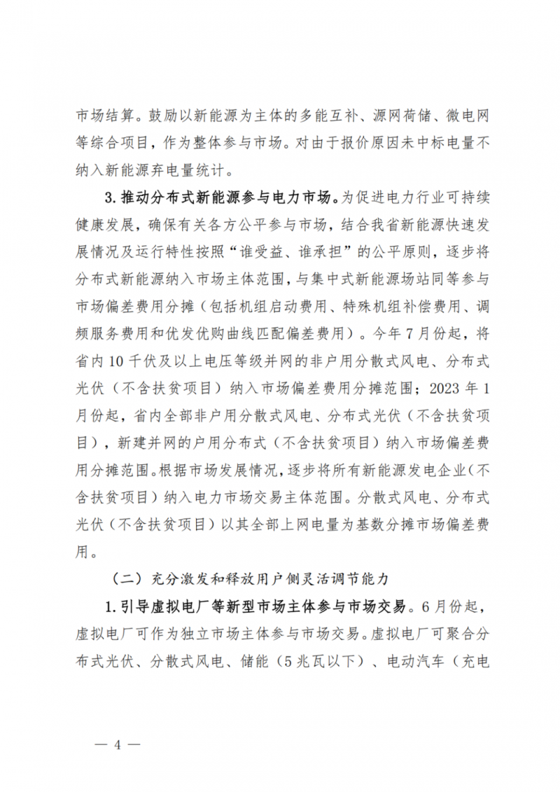 山東省分布式光伏及新建戶用光伏明年全部納入市場偏差費用分攤！