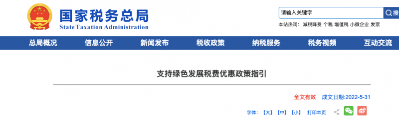 國家稅務(wù)總局發(fā)布《支持綠色發(fā)展稅費(fèi)優(yōu)惠政策指引》優(yōu)惠政策