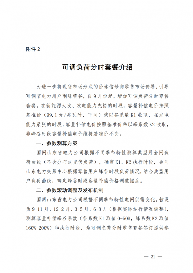 山東省分布式光伏及新建戶用光伏明年全部納入市場偏差費用分攤！