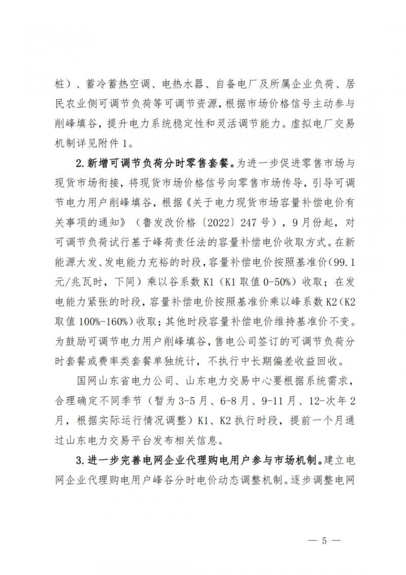 山東省分布式光伏及新建戶用光伏明年全部納入市場偏差費用分攤！
