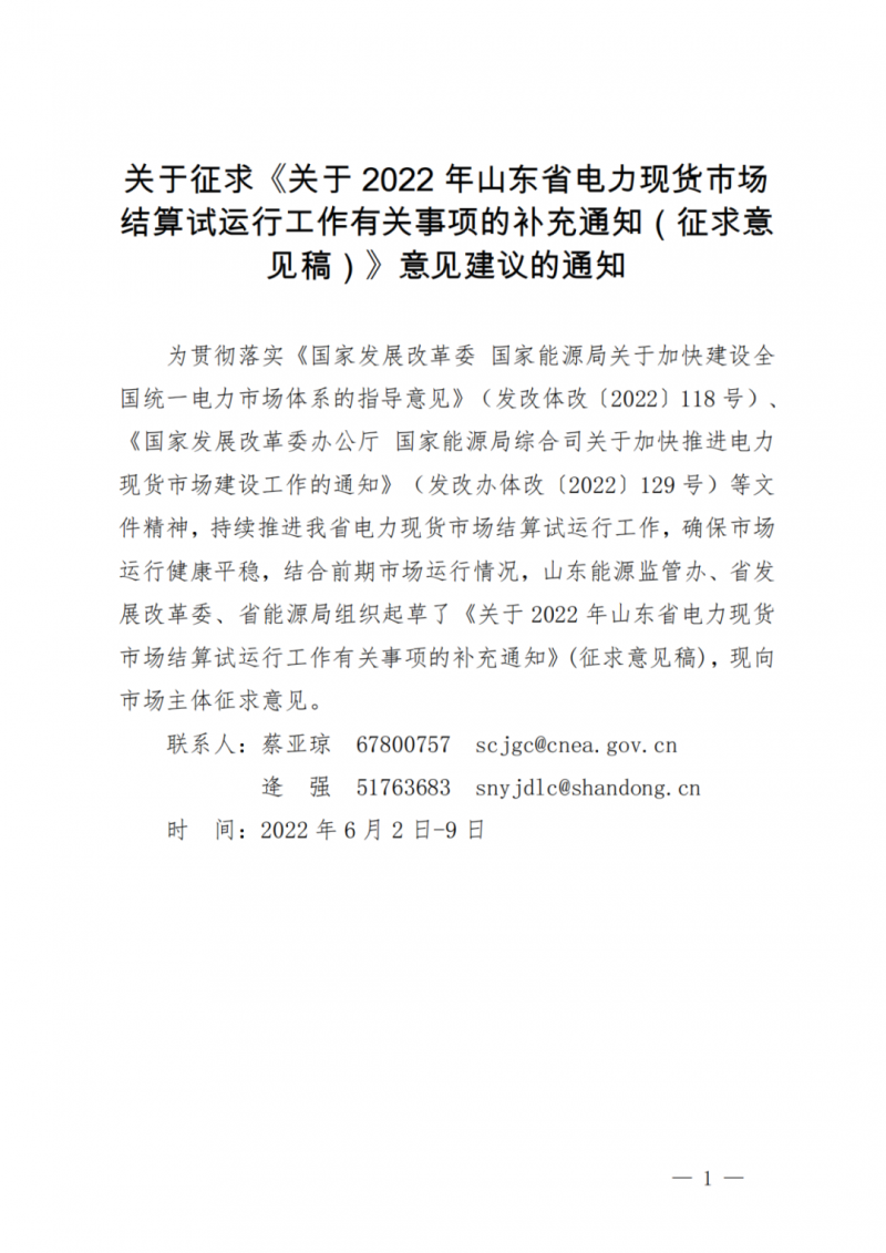 山東省分布式光伏及新建戶用光伏明年全部納入市場偏差費用分攤！