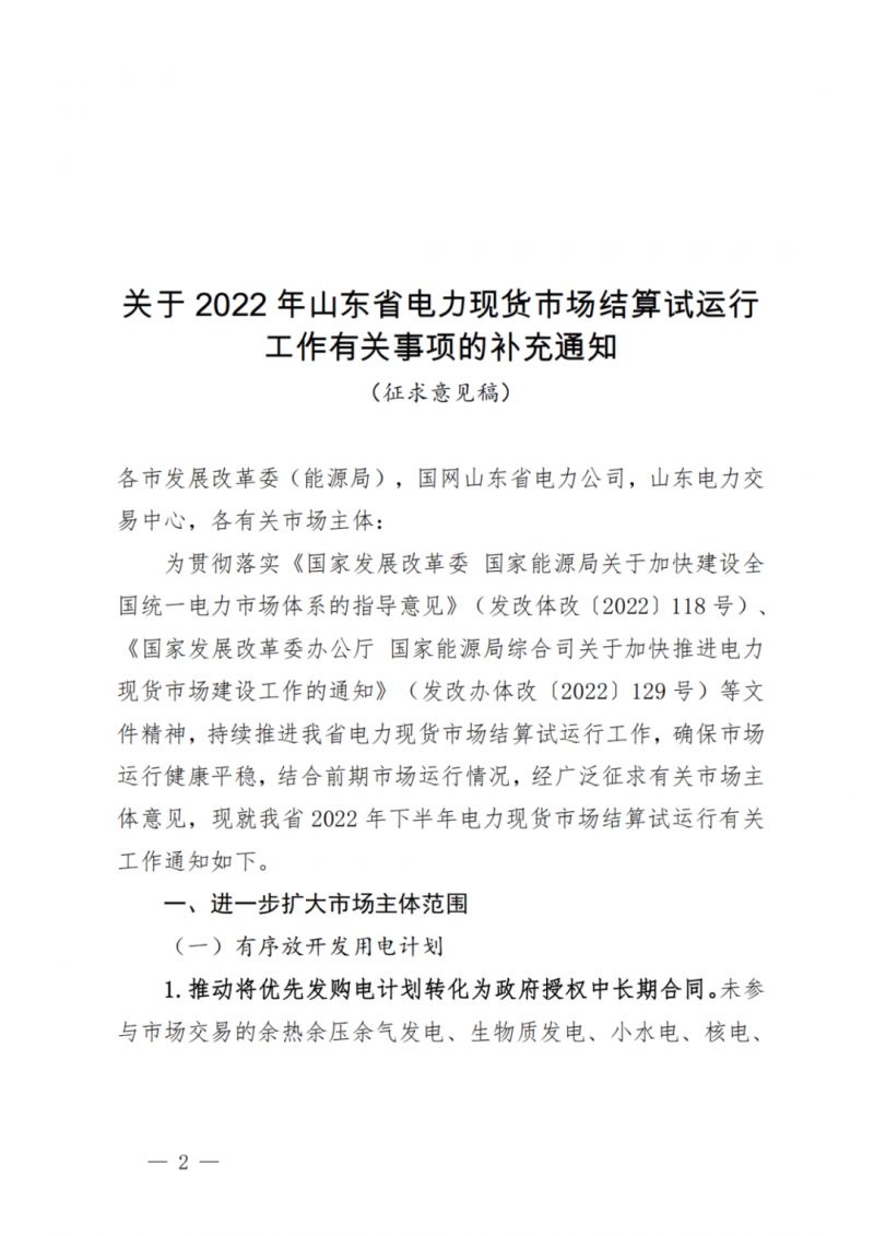山東省分布式光伏及新建戶用光伏明年全部納入市場偏差費用分攤！