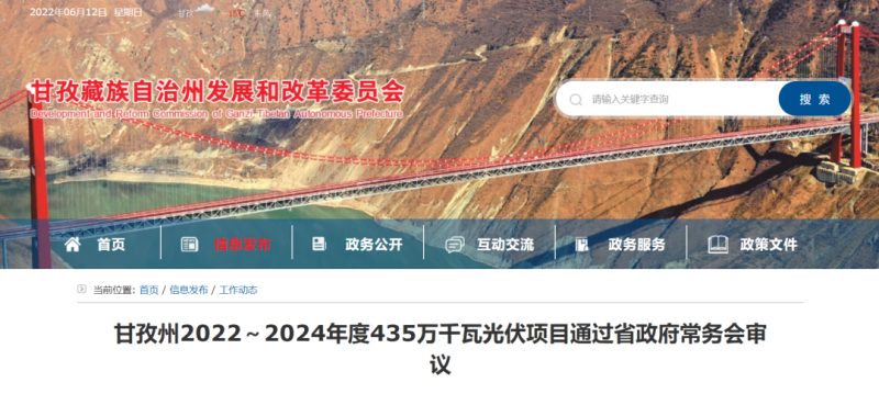 總投資170億！甘孜州4.35GW光伏項(xiàng)目通過審議
